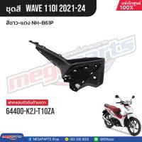 ราคา ชุดสีทั้งคัน HONDA Wave 110i ปี 2021 2024 สีขาว แดง NH B61P เวฟ แท้เบิกศูนย์ฮอนด้า Megaparts Store (21496315862)