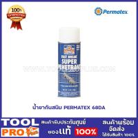 ราคา น้ำยากันสนิม PERMATEX 68DA (9150471386)