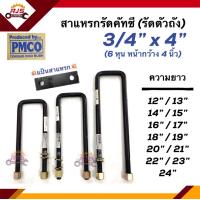 ราคา สาแหรกรัดคัทซี รัดตัวถัง สาแหรกแหนบ ขนาด 6 หุน 3 4 หน้า 4 นิ้ว แป้นสาแหรก สำหรับรถพ่วง รถใหญ่ รถบรรทุก มีหลายขนาด (20809617045)