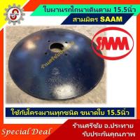 ราคา ใบผาน สามมิตร รถไถนาเดินตาม 15 5นิ้ว ใบผานพรวน ใบผานจาน รถไถนาคูโบต้า ยันม่าร์ โครงผานรถไถเดินตาม (21250171302)