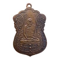 ราคา เหรียญหลวงปู่เอี่ยม วัดหนัง เหรียญเก่าๆ (15824939561)