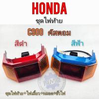 ราคา ไฟท้าย c900 คัตตอม custom c900 ชุดไฟท้าย ไฟเลี้ยวหลัง honda c900 คัตตอม custom c900 มี 2สี แดง ฟ้า (18893531415)