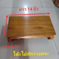 ราคา โต๊ะวางพระ เดี่ยว โต๊วางพระไม้สัก โต๊ะวางพระ ขาสิงห์ ขนาด กว้าง 8 นิ้ว ยาว 14 นิ้ว สูง 4 5 นิ้ว ยอดโต๊ะหมู่ (2846626437)