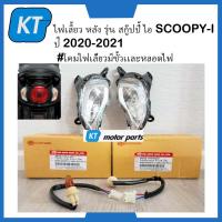 ราคา ไฟเลี้ยวหลังscoopyi ไฟเลี้ยวscoopyi ข้างซ้าย ขวา ใส SCOOPY I ปี 2020 2021 พร้อมขั้วไฟเเละหลอด (20135427650)