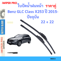 ราคา ราคาคู่ ใบปัดน้ำฝน Benz GLC Class X253 ปี 2015 ปัจจุบัน ใบปัดน้ำฝนหน้า ที่ปัดน้ำฝน (19725856761)