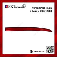 ราคา ไฟทับทิมท้าย ทับทิมกันชนหลัง ISUZU D MAX อีซูซุ ดีแม็กซ์ ปี2007 2008 แท้ศูนย์ เบอร์ 5 86701752 0 (13187246782)