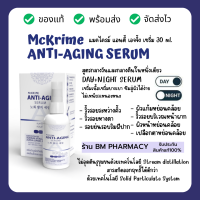 ราคา พร้อมส่ง เซรั่มคดูแลผิวหน้าสำหรับลดเลือนริ้วรอยและกระชับผิว McKRIME ANTI AGING SERUM 30 ml (8199047508)