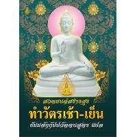 ราคา 9786162685644 แพ็ค 5 เล่ม สวดมนต์สร้างสุข ทำวัตรเช้า เย็น ธัมมจักกัปปวัตตนสูตร แปล (21395614938)