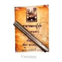 ราคา ตะกรุดหลวงปู่ศุข วัดปากคลองมะขามเฒ่า (11784909715)