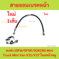 ราคา สายอ่อนเบรคหน้า สายอ่อนเบรค ตงฟง DFM DFSK SOKON Mini Truck Mini Van V21 V27 โฉมหน้าหมู (19779291645)
