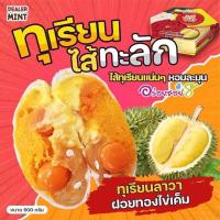 ราคา ขนมเปี๊ยะอร่อยซอย8 ทุเรียนไส้ทะลัก ไข่เค็ม 5 ลูก สูตรนมสดหวานน้อย ขนาด 600 กรัม (20743288913)