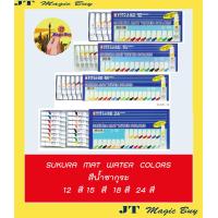 ราคา SAKURA ซากุระ สีน้ำ ชุดสีน้ำซากุระ สีน้ำซากุระ Sakura mat water colors (1635760064)