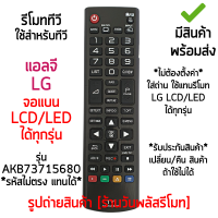 ราคา รีโมททีวี ใช้กับ แอลจี LG จอแบน LCD LED ได้ทุกรุ่น ใส่ถ่าน ใช้งานได้เลย เก็บเงินปลายทางได้ มีสินค้าพร้อมส่ง (13551037942)