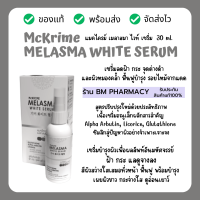 ราคา พร้อมส่ง เซรั่มสำหรับผิวแพ้ง่าย ฝ้า กระ จุดด่างดำ ผิวหมองคล้ำ McKRIME MELASMA WHITE SERUM 30 ml (7771960186)