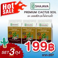ราคา เซทสุดคุ้ม ดินแคคตัส จำนวน 3 ถุง SHAJAVA PREMIUM CACTUS SOIL ดินพร้อมปลูกแคคตัส 1 Kg ดินแคคตัส ดินพรีเมี่ยม แคคตัส ดิน soil (14079666239)