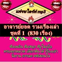 ราคา พรเทวะ แฟลชไดร์ฟ mp3 แฟลชไดร์ฟ mp3 อาจารย์ยอด รวมเรื่องเล่า ชุดที่ 1 830 เรื่อง ใช้กับเครื่องเล่น USB mp3 ทุกชนิดหรือเปิดฟังในรถยนต์เปิดในคอมพิวเตอร์ได้ ใช้กับเครื่องเล่น USB mp3 ทุกชนิดหรือเปิดฟังใน 
