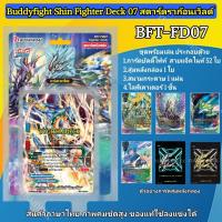 ราคา พร้อมส่ง BuddyFight Fighter Deck07 08 BFT FD07 BFT FD08 1 กล่อง ชุดพร้อมเล่น (19473492725)