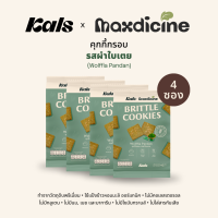 ราคา Kals x Madicine คุกกี้กรอบ รสผำใบเตย โปรตีนสูง ใช้แป้งออร์แกนิค ไม่มีกลูเตน คอเลสเตอรอล เนย ไขมันทรานส์ สารกันเสีย (20697844747)