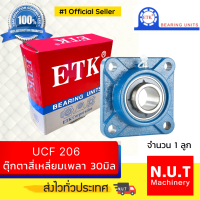 ราคา ตลับลูกปืนตุ๊กตาหน้าแปลนสี่เหลี่ยม ETK UCF 206 รูใน 30มิล (10945324793)