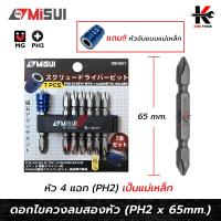 ราคา MISUI ดอกไขควงลม 2 หัว แถม หัวแบบแม่เหล็ก PH2 x 65mm ดอกไขควงแฉกแท้ ดอกไขควง ดอกไขควงแฉก ดอกไขควงแฉก 2 ด้าน ยี่ห้อ MISUI แท้ 100 ไขควง (17426882404)