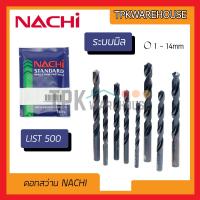 ราคา ส่งทุกวัน NACHI ดอกสว่าน NACHI รุ่น LIST500 ดอกสว่านเจาะเหล็ก ดอกเจาะเหล็กไฮสปีด ดอกสว่าน HSS ระบบมิล (14040395082)