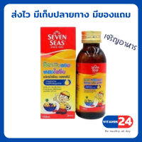 ราคา Seven Seas Multivitamin Syrup with Lysine เซเว่นซีส์ วิตามินรวมผสมไลซีน ชนิดน้ำเชื่อม รสผลไม้ 100 ml (9759925358)