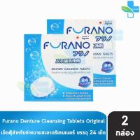 ราคา Furano เม็ดฟู่ทำความสะอาด ฟันปลอมและรีเทนเนอร์ กลิ่นมิ้นท์ บรรจุ 24 เม็ด 2 กล่อง สีฟ้า เม็ดฟู่ล้างรีเทนเนอร์ ล้างฟันปลอม เม็ดฟู่ทําความสะอาดรีเทนเนอร์ 301 (2735140876)