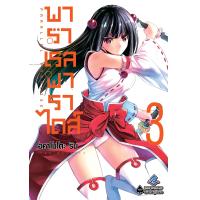 ราคา FPP Parallel Paradise พาราเรล พาราไดส์ เล่ม 1 14 (18809787085)