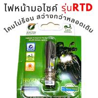 ราคา หลอดไฟหน้ามอไซค์ LED แสงขาว 6500K ยอดฮิต รุ่น RTD จำนวน 1 ชิ้น (16265649148)