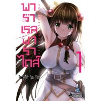 ราคา FPP Parallel Paradise พาราเรล พาราไดส์ เล่ม 1 14 (18809787083)