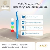 ราคา TePe Compact Tuft แปรงกระจุกทรงโดม ขนนุ่มแน่น ขจัดคราบหินปูน คละสี (21469071360)