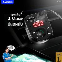 ราคา ส่งฟรี Asaki BLUETOOTH CHARGER ที่ชาร์จในรถพร้อมแฮนด์ฟรี 2ช่องเสียบ USB เชื่อมต่อผ่านบลูทูธ เล่นวิทยุ FM MP3 Flash Drive ได้ รุ่น A 31C ประกัน 1 ปี (21323988208)