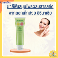 ราคา ยาสีฟันสมุนไพร ผสมสารสกัดจากดอกเก๊กฮวย อิชินาเซีย ยาสีฟันกิฟฟารีน Bio Herbal Toothpaste ยาสีฟันดอกเก็กฮวย (19625117358)