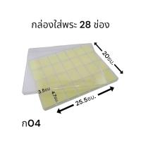 ราคา กล่องพลาสติก ใส่พระ 28 กล่อง (21569803768)