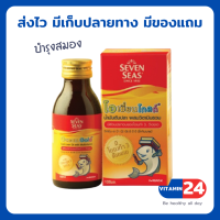 ราคา Seven Seas Ocean Gold น้ำมันตับปลา ผสมวิตามินรวม 100ml (9816429472)