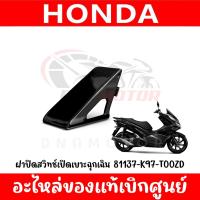 ราคา ชุดสี HONDA PCX150 ปี2018 2020 สีดำเงา ของแท้ศูนย์ (21228947364)