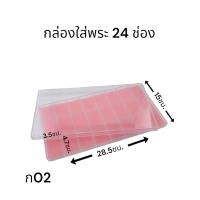 ราคา กล่องพลาสติกใส่พระ 24 ช่อง (21569847102)