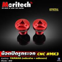 ราคา น็อตปิดรูกระจก น็อตอุดรูกระจก Moritech รุ่น YAMAHA HONDA KAWASAKI XMAX 300 (19485758155)