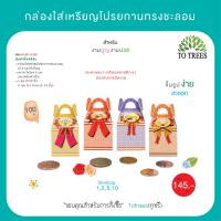 ราคา Totrees กล่องใส่เหรียญโปรยทานทรงชะลอม จำนวน 100 ชิ้น รหัส JA3 BS 12 (21446169539)