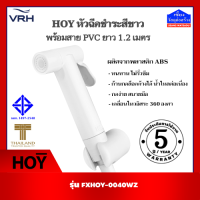 ราคา HOY ชุดสายฉีดชำระสีขาว ฝักบัวชำระ สาย PVC ยาว 1 2 เมตร รุ่น FXHOY 0040WZ (20707974583)