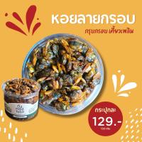 ราคา หอยลายทอดกรอบ หวานเค็ม ไม่เผ็ด 150 กรัม (21390674770)