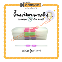 ราคา ลิ้นแฟ้มพลาสติก ORCA รุ่น FTN 1 ขนาด 20 ซม แพ็ค50ชิ้น คละสี ราคา กล่อง (21374876071)