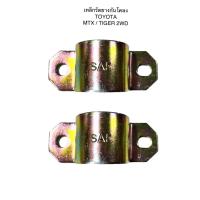 ราคา ยางกันโคลงหน้า เหล็กรัดยางกันโคลงหน้า TOYOTA MIGHTY X ไมตี้เอ็กซ์ TIGER D4D ไทเกอร์ D4D (20780082089)