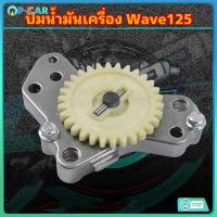 ราคา ปั้มน้ำมันเครื่อง ช่วยระบายความร้อน เวฟ125 ทุกรุ่นยกเว้นโซนิค MSX125 แต่ง ปั้มน้ำมันเครื่องรถแต่ง (21538159877)