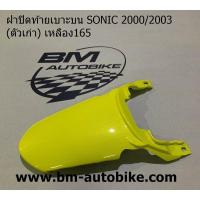ราคา ฝาปิดท้ายเบาะบน SONIC 2000 2003 โซนิค ตัวเก่า Honda (14695048437)