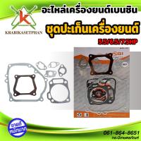 ราคา ชุดปะเก็นเครื่องยนต์ ปะเก็นเครื่องยนต์ สำหรับเครื่องยนต์เบนซินอเนกประสงค์ รุ่น 5 5 6 5 7 5 แรงม้า (17016155110)