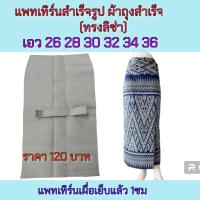 ราคา แพทเทิร์นผ้าถุงสำเร็จ แบบป้าย งานกระดาษ ไม่ใช่ผ้าถุงสำเร็จรูปคะ (20311394314)