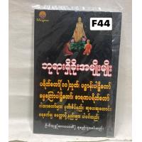 ราคา ဆ တ င စ အ ပ လ တ င အတ က ပ က တ ဖ င သက က ရ ယ အ မ အတ က หนังสือบทสวนมนต์ พม่า สำหรับบุคลทั่วไป Book (21536457799)