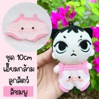 ราคา ชุดตุ๊กตา 10 cm ชุดตุ๊กตาเอี๊ยมพิมพ์ลายน่ารัก ชุดเอี๊ยมกล้าม ร้านไทย พร้อมส่ง (20804511876)