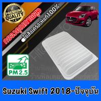 ราคา กรองอากาศ กรองอากาศเครื่อง กรองเครื่อง ซูซุกิ สวิฟ Suzuki Swift ปี2018 ปัจจุบัน ซุซุกิ ซุสุกิ (14855069518)